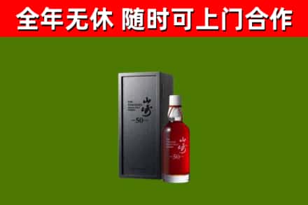 东昌府区烟酒回收50年山崎洋酒.jpg